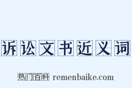 诉讼文书近义词是什么意思的图片